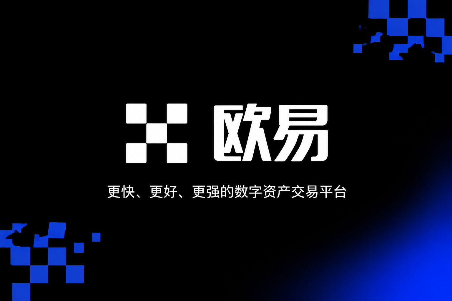 欧交易所app官网手机应用界面